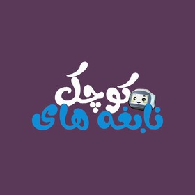 العباقرة الصغار